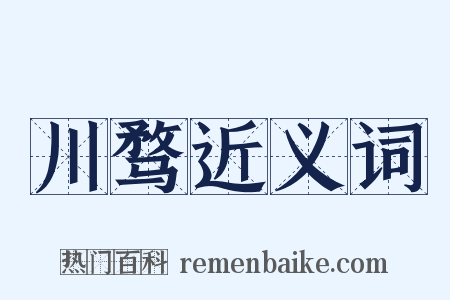 川骛近义词是什么意思的图片